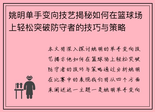 姚明单手变向技艺揭秘如何在篮球场上轻松突破防守者的技巧与策略