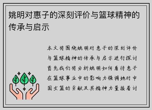 姚明对惠子的深刻评价与篮球精神的传承与启示
