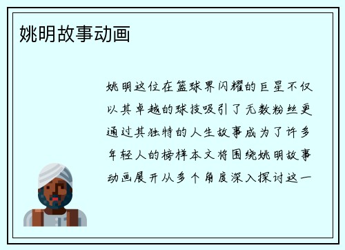 姚明故事动画