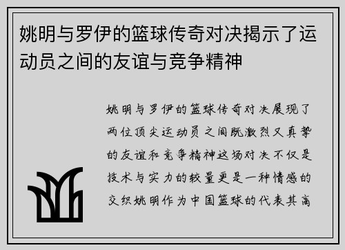 姚明与罗伊的篮球传奇对决揭示了运动员之间的友谊与竞争精神