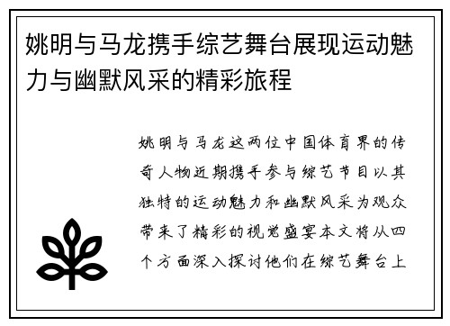 姚明与马龙携手综艺舞台展现运动魅力与幽默风采的精彩旅程