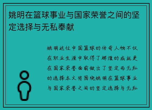 姚明在篮球事业与国家荣誉之间的坚定选择与无私奉献