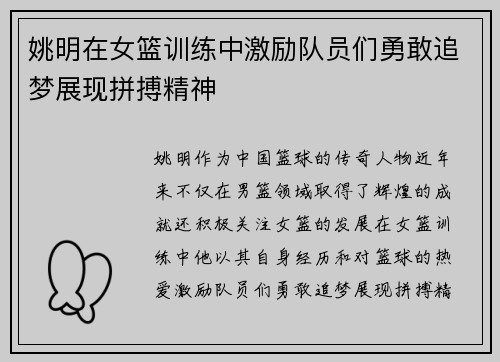 姚明在女篮训练中激励队员们勇敢追梦展现拼搏精神