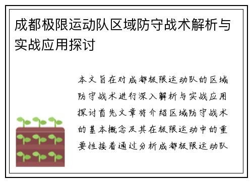 成都极限运动队区域防守战术解析与实战应用探讨