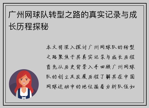 广州网球队转型之路的真实记录与成长历程探秘