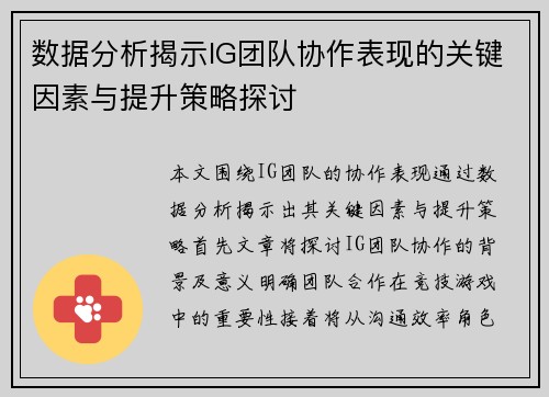 数据分析揭示IG团队协作表现的关键因素与提升策略探讨