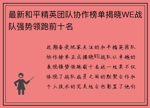 最新和平精英团队协作榜单揭晓WE战队强势领跑前十名