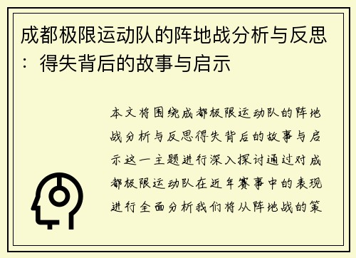 成都极限运动队的阵地战分析与反思：得失背后的故事与启示
