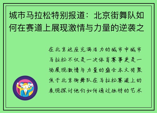 城市马拉松特别报道：北京街舞队如何在赛道上展现激情与力量的逆袭之旅
