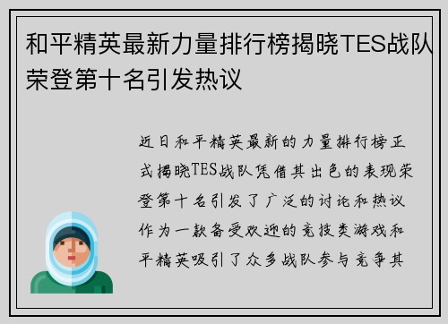 和平精英最新力量排行榜揭晓TES战队荣登第十名引发热议