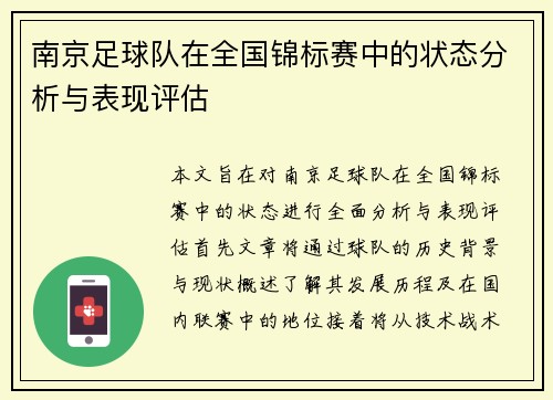 南京足球队在全国锦标赛中的状态分析与表现评估