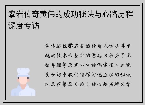 攀岩传奇黄伟的成功秘诀与心路历程深度专访