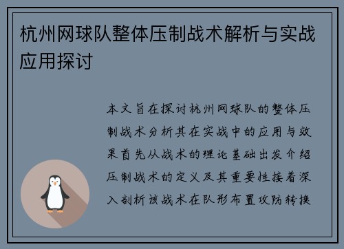 杭州网球队整体压制战术解析与实战应用探讨