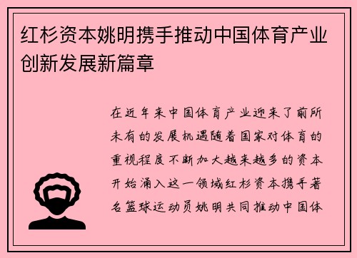 红杉资本姚明携手推动中国体育产业创新发展新篇章
