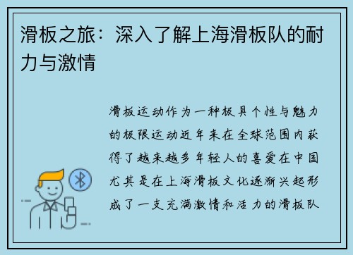 滑板之旅：深入了解上海滑板队的耐力与激情