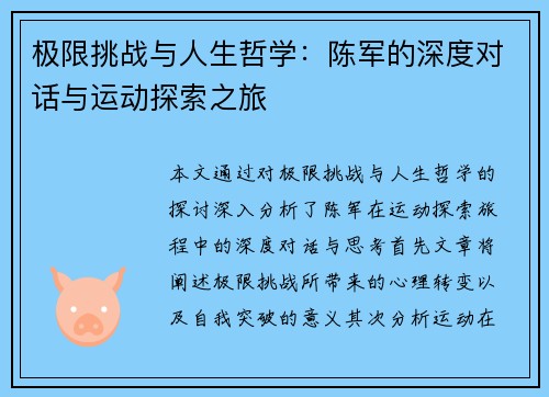 极限挑战与人生哲学：陈军的深度对话与运动探索之旅