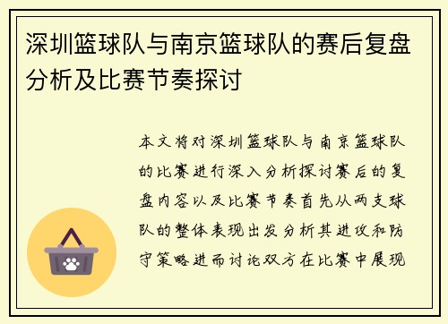 深圳篮球队与南京篮球队的赛后复盘分析及比赛节奏探讨