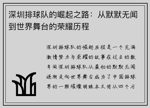 深圳排球队的崛起之路：从默默无闻到世界舞台的荣耀历程