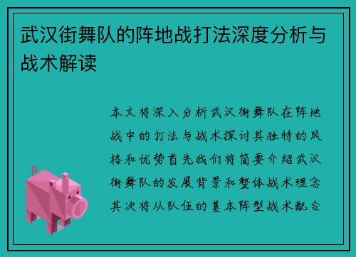 武汉街舞队的阵地战打法深度分析与战术解读