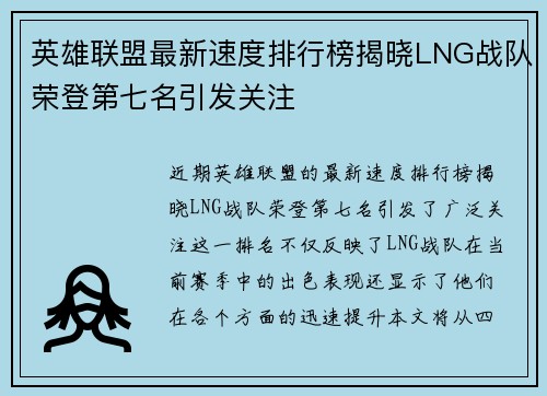 英雄联盟最新速度排行榜揭晓LNG战队荣登第七名引发关注