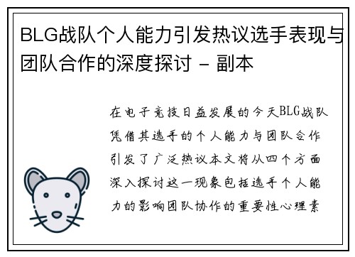 BLG战队个人能力引发热议选手表现与团队合作的深度探讨 - 副本