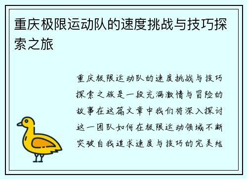 重庆极限运动队的速度挑战与技巧探索之旅