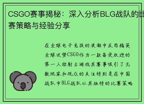 CSGO赛事揭秘：深入分析BLG战队的比赛策略与经验分享