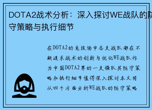 DOTA2战术分析：深入探讨WE战队的防守策略与执行细节