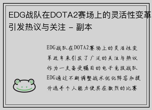 EDG战队在DOTA2赛场上的灵活性变革引发热议与关注 - 副本