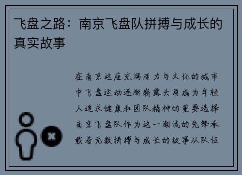 飞盘之路：南京飞盘队拼搏与成长的真实故事