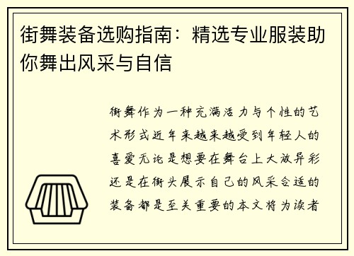 街舞装备选购指南：精选专业服装助你舞出风采与自信