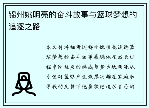 锦州姚明亮的奋斗故事与篮球梦想的追逐之路