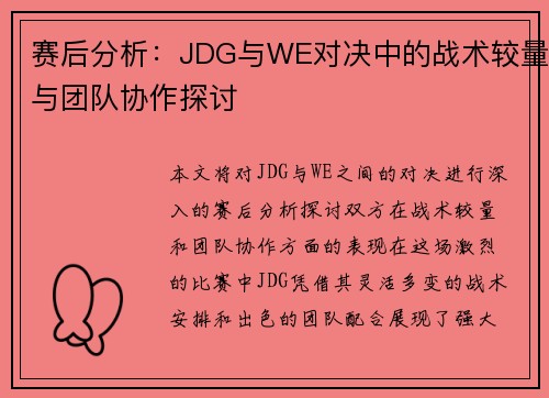 赛后分析：JDG与WE对决中的战术较量与团队协作探讨