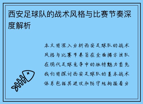 西安足球队的战术风格与比赛节奏深度解析