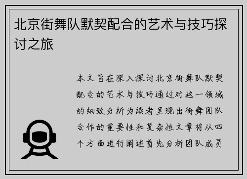 北京街舞队默契配合的艺术与技巧探讨之旅