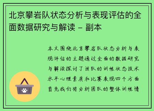 北京攀岩队状态分析与表现评估的全面数据研究与解读 - 副本
