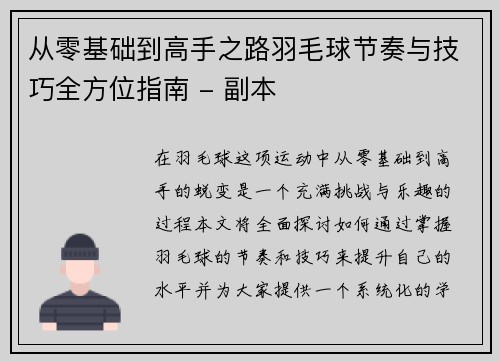 从零基础到高手之路羽毛球节奏与技巧全方位指南 - 副本