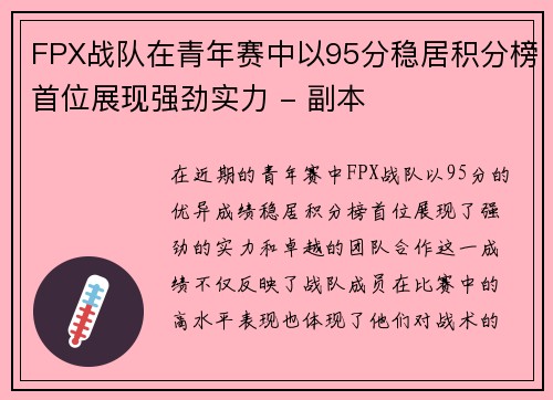 FPX战队在青年赛中以95分稳居积分榜首位展现强劲实力 - 副本