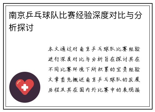 南京乒乓球队比赛经验深度对比与分析探讨