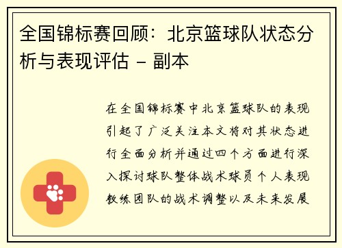 全国锦标赛回顾：北京篮球队状态分析与表现评估 - 副本
