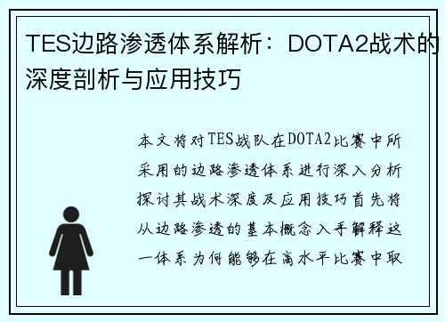 TES边路渗透体系解析：DOTA2战术的深度剖析与应用技巧