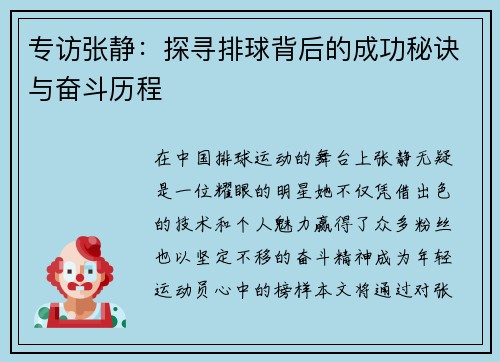 专访张静：探寻排球背后的成功秘诀与奋斗历程