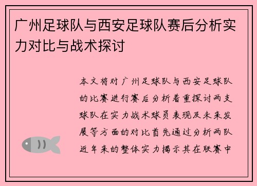 广州足球队与西安足球队赛后分析实力对比与战术探讨