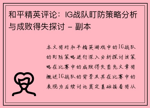 和平精英评论：IG战队盯防策略分析与成败得失探讨 - 副本
