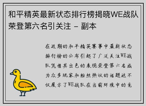 和平精英最新状态排行榜揭晓WE战队荣登第六名引关注 - 副本