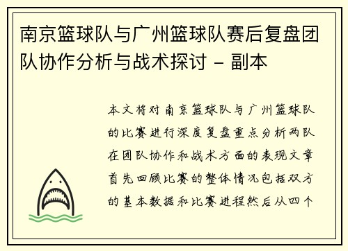 南京篮球队与广州篮球队赛后复盘团队协作分析与战术探讨 - 副本