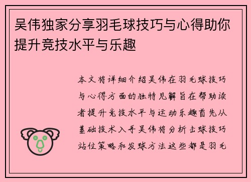 吴伟独家分享羽毛球技巧与心得助你提升竞技水平与乐趣