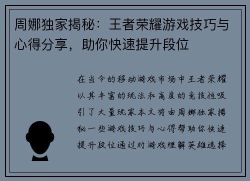 周娜独家揭秘：王者荣耀游戏技巧与心得分享，助你快速提升段位