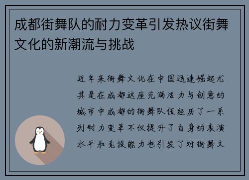 成都街舞队的耐力变革引发热议街舞文化的新潮流与挑战