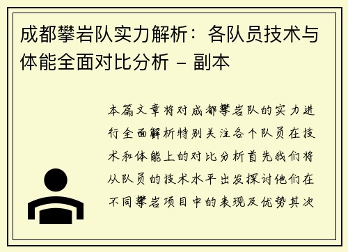 成都攀岩队实力解析：各队员技术与体能全面对比分析 - 副本
